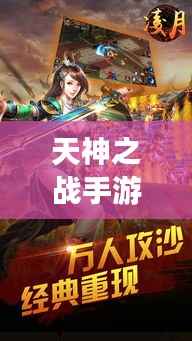 天神之战手游攻略大全，助你轻松登顶游戏之巅！
