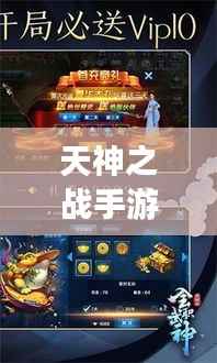 天神之战手游攻略大全,助你轻松登顶游戏之巅!