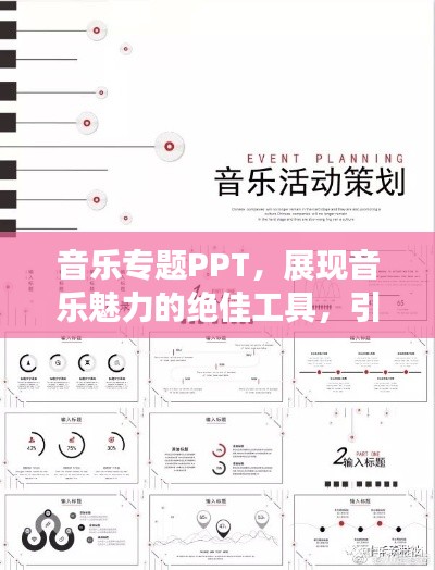 音乐专题PPT，展现音乐魅力的绝佳工具，引领你进入音乐的世界