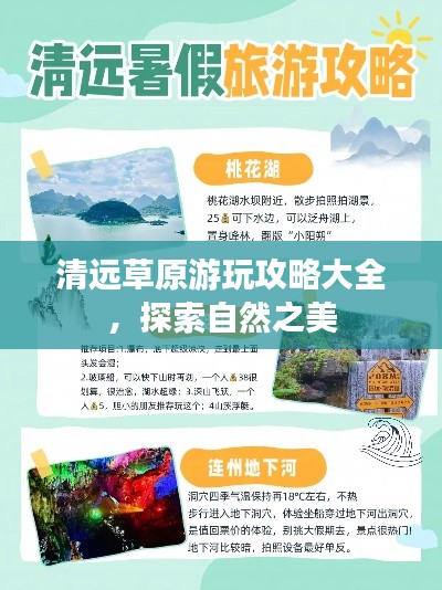 清远草原游玩攻略大全，探索自然之美