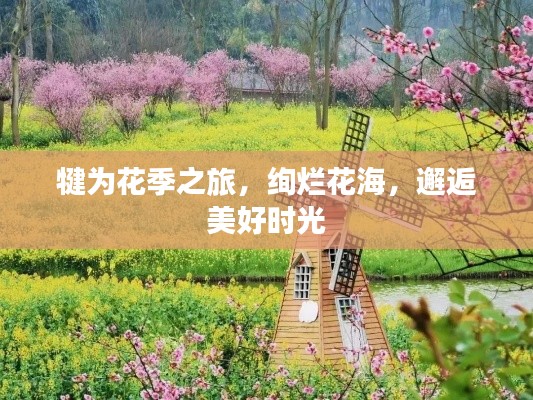 犍为花季之旅，绚烂花海，邂逅美好时光