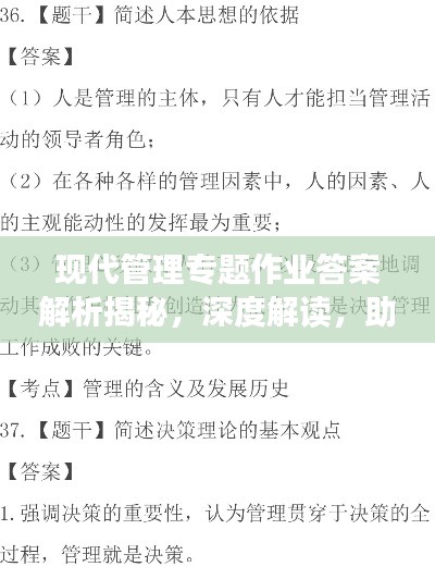 现代管理专题作业答案解析揭秘，深度解读，助你轻松掌握核心要点！