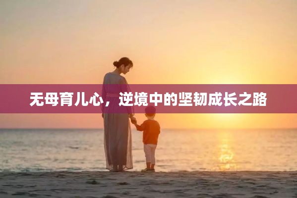 无母育儿心，逆境中的坚韧成长之路