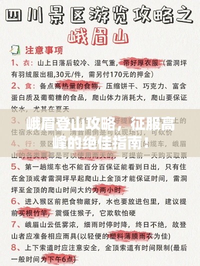 峨眉登山攻略,征服高峰的绝佳指南!
