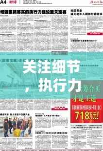 关注细节,执行力倍增,狠抓落实成就卓越