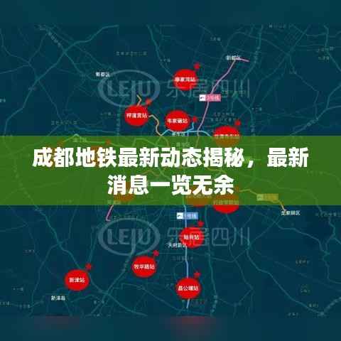 成都地铁最新动态揭秘,最新消息一览无余