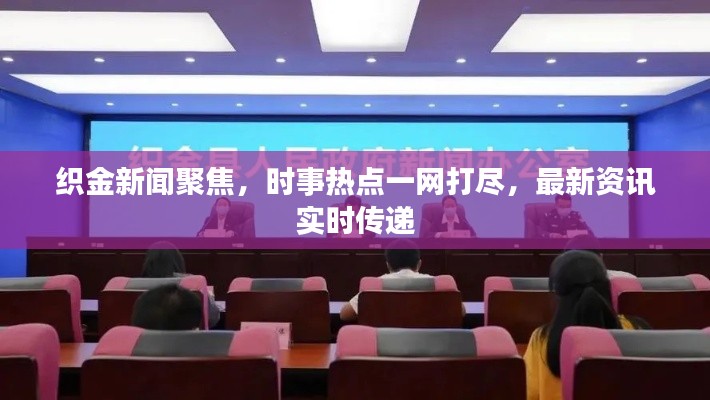 织金新闻聚焦,时事热点一网打尽,最新资讯实时传递