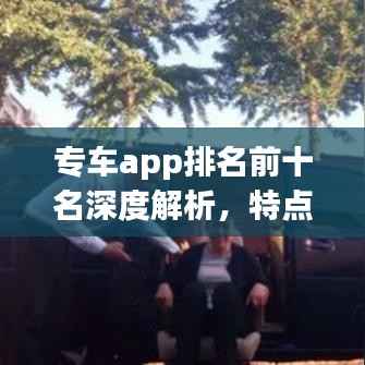 专车app排名前十名深度解析,特点一网打尽!