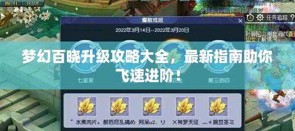 梦幻百晓升级攻略大全,最新指南助你飞速进阶!