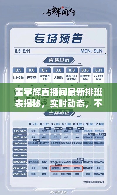 董宇辉直播间最新排班表揭秘，实时动态，不容错过！