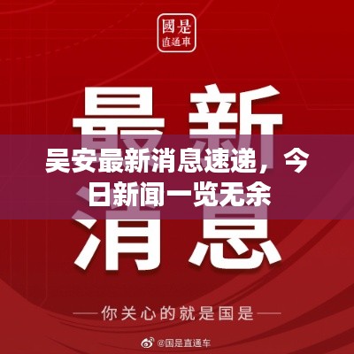 吴安最新消息速递,今日新闻一览无余