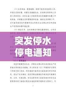 突发停水停电通知,如何应对紧急状况?