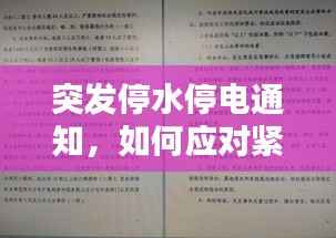 突发停水停电通知,如何应对紧急状况?