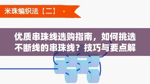 优质串珠线选购指南,如何挑选不断线的串珠线?技巧与要点解析