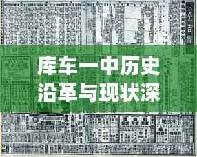 库车一中历史沿革与现状深度揭秘,百度带你探秘这所学校的成长之路