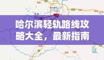 哈尔滨轻轨路线攻略大全,最新指南助你轻松出行