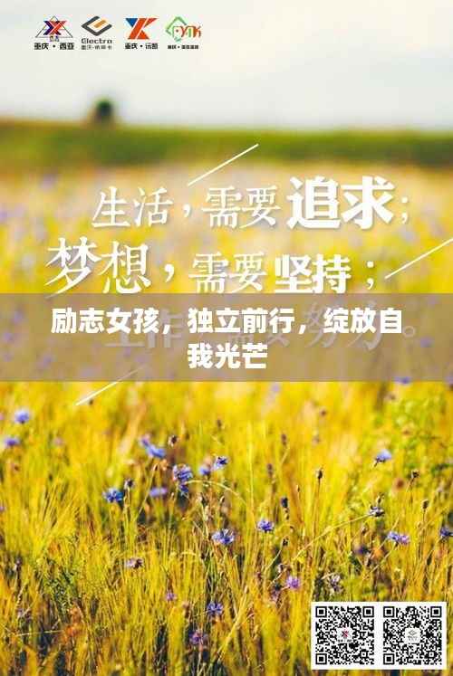 励志女孩,独立前行,绽放自我光芒