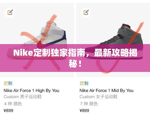 Nike定制独家指南,最新攻略揭秘!