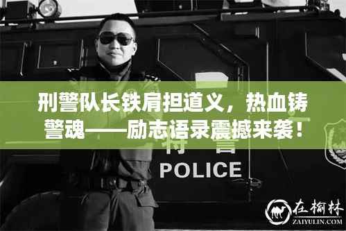 刑警队长铁肩担道义,热血铸警魂——励志语录震撼来袭!