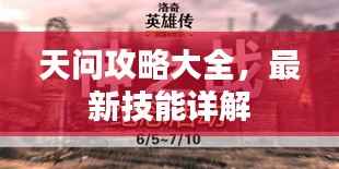 天问攻略大全,最新技能详解