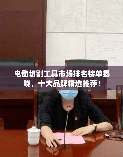 电动切割工具市场排名榜单揭晓,十大品牌精选推荐!