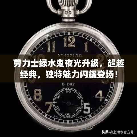 劳力士绿水鬼夜光升级,超越经典,独特魅力闪耀登场!