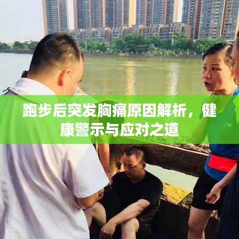 跑步后突发胸痛原因解析,健康警示与应对之道
