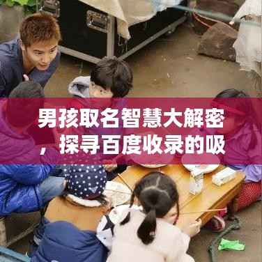 男孩取名智慧大解密,探寻百度收录的吸睛好名字!