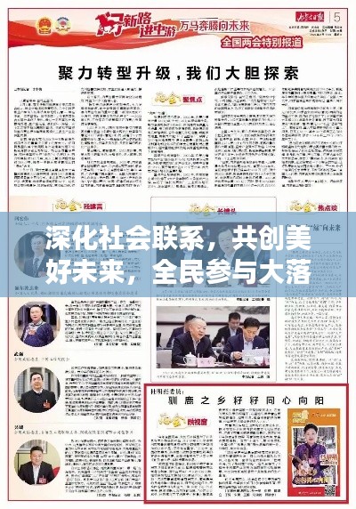 深化社会联系,共创美好未来,全民参与大落实行动进行时