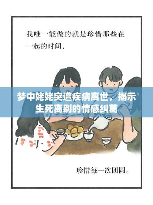 梦中姥姥突遭疾病离世,揭示生死离别的情感纠葛