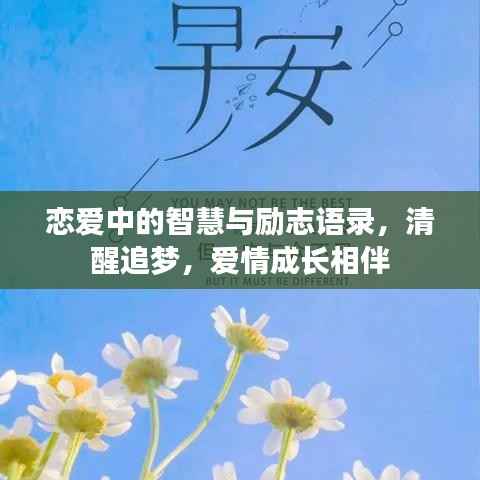 恋爱中的智慧与励志语录,清醒追梦,爱情成长相伴