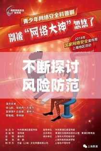 不断探讨风险防范,守护安全,助力稳健前行