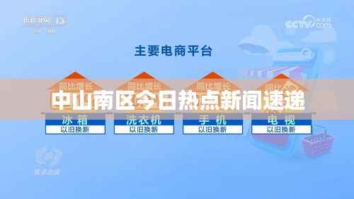 中山南区今日热点新闻速递