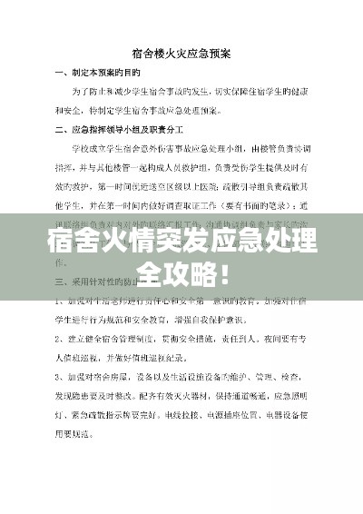 宿舍火情突发应急处理全攻略！