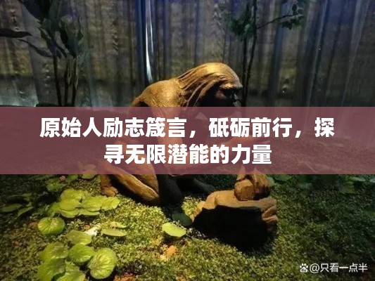 原始人励志箴言，砥砺前行，探寻无限潜能的力量