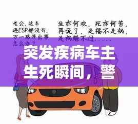 突发疾病车主生死瞬间,警示与反思之路