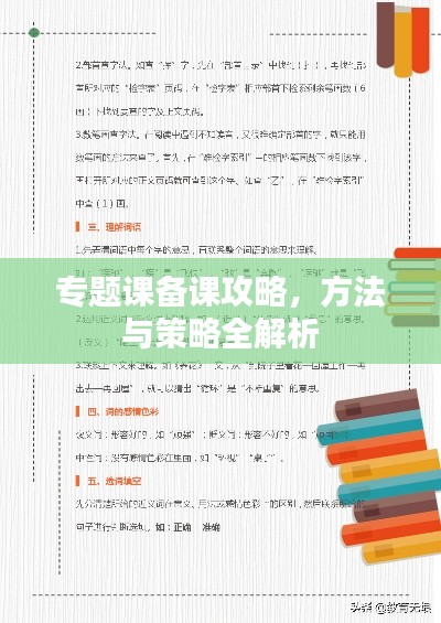 专题课备课攻略,方法与策略全解析