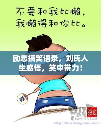 励志搞笑语录，刘氏人生感悟，笑中带力！