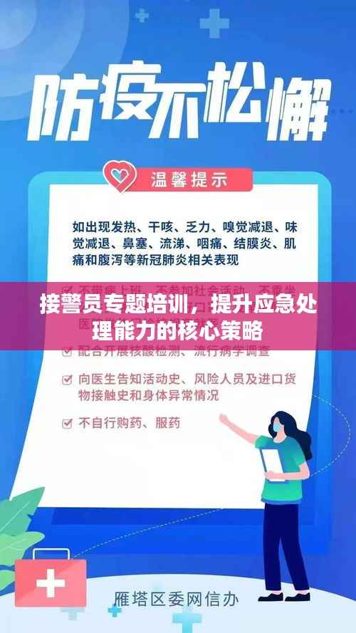 接警员专题培训，提升应急处理能力的核心策略