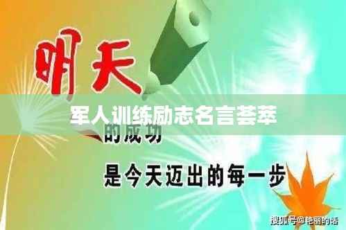 军人训练励志名言荟萃