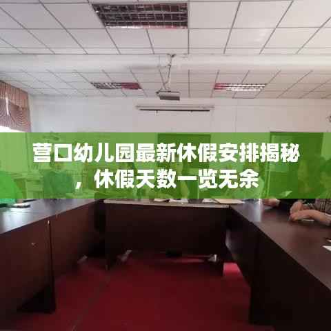 营口幼儿园最新休假安排揭秘,休假天数一览无余