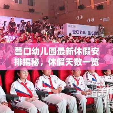 营口幼儿园最新休假安排揭秘,休假天数一览无余