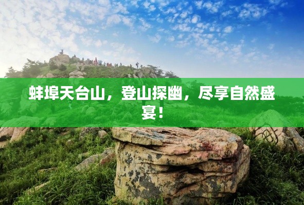 蚌埠天台山，登山探幽，尽享自然盛宴！