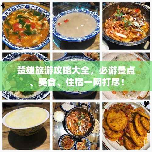 楚雄旅游攻略大全,必游景点、美食、住宿一网打尽!