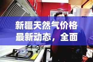 新疆天然气价格最新动态,全面解读今日气价更新消息