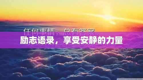 励志语录,享受安静的力量