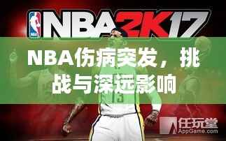NBA伤病突发,挑战与深远影响