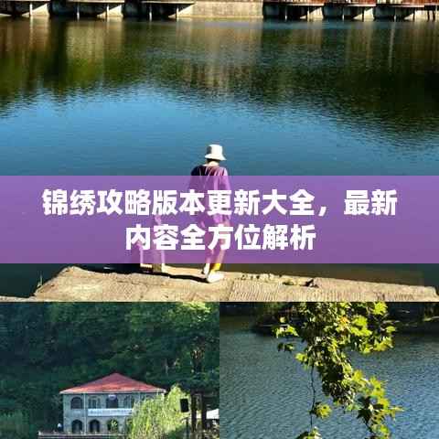 锦绣攻略版本更新大全，最新内容全方位解析