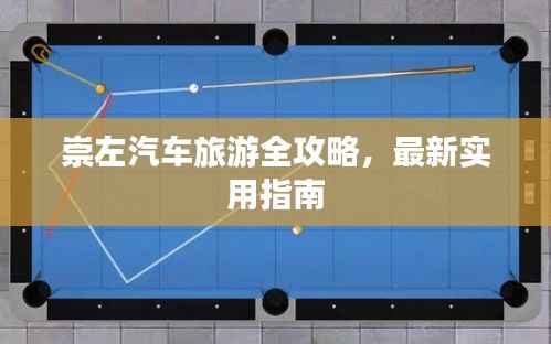 崇左汽车旅游全攻略,最新实用指南