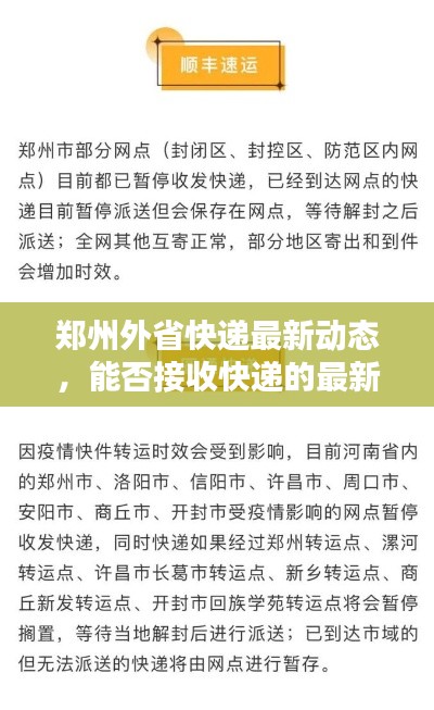 郑州外省快递最新动态,能否接收快递的最新消息解析